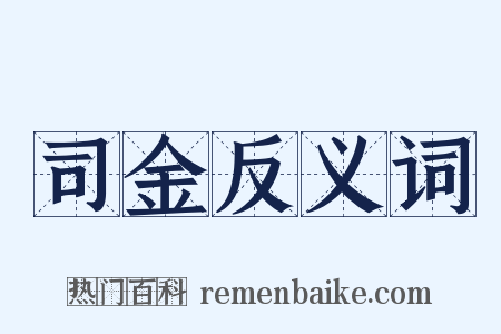 司金反义词是什么意思的图片